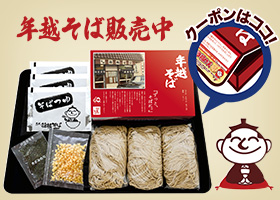  「年越そば」店頭販売を12月26日から開始！ 